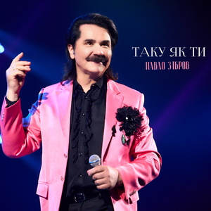 Таку як ти