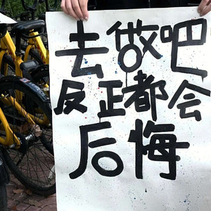 校园暗恋的遗憾