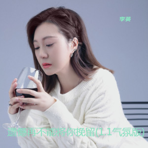 遗憾再不能将你挽留 (1.1x气氛版)