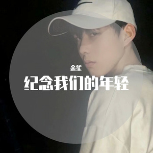 你就不要想起我