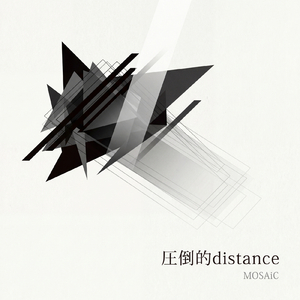 圧倒的distance