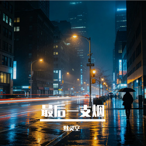 最后一支烟