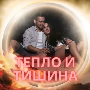 Уютный мир