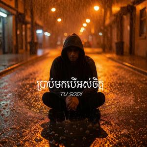 ប្រាប់មកបើអស់ចិត្ត
