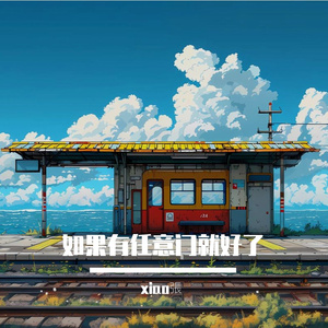 如果有任意门就好了