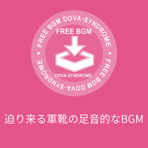 迫り来る軍靴の足音的なBGM