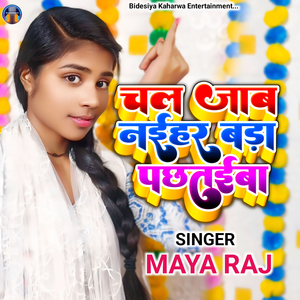 Chal Jab Naihar Bada Pachhtaiba