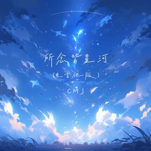 所念皆星河（电吉他版）