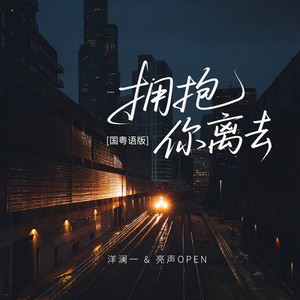 拥抱你离去 (国粤语版伴奏)