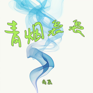 青烟袅袅