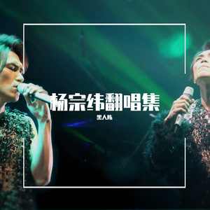 其实都没有（cover 杨宗纬）