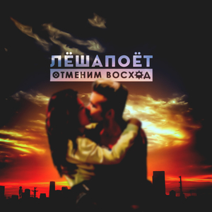 Отменим восход