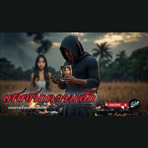 เศษซากความฮัก