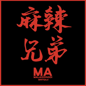 Dance Queen (MA麻辣兄弟 Remix)