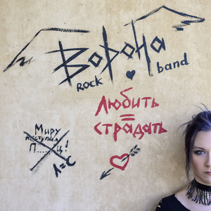 Любить = страдать