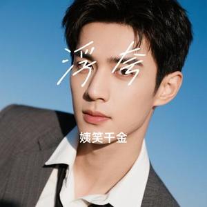 浮夸 (Cover 陈奕迅)