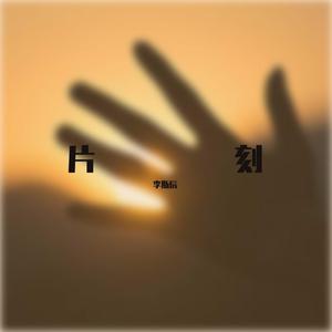 片刻-Moment（demo version）