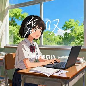 怎叹 (Cover 郑鱼)