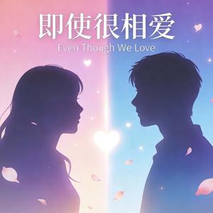 Even Though We Love（即使很相愛）