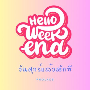 วันศุกร์แล้วสักที