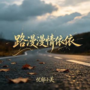 路漫漫情依依