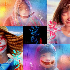 再见深海-微亮的瞬间(臻享版)