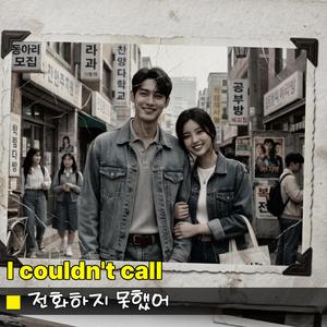 전화하지 못했어