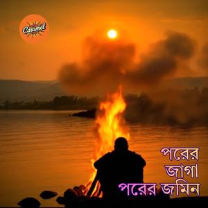Porer Jayga Porer Jomin | পরের জায়গা পরের জমিন