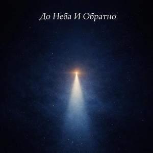 До Неба И Обратно