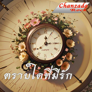 ตราบใดที่มีรัก