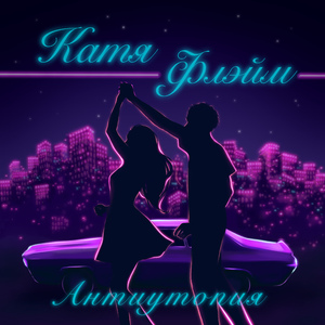 Антиутопия