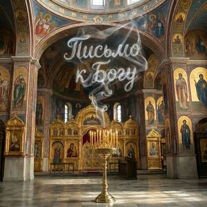 Письмо к Богу