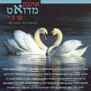 Shir Shel Yom Choolin