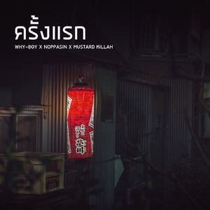 ครั้งแรก