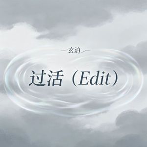过活（Edit）