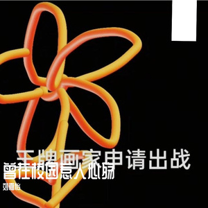 曾在校园惹人心殇