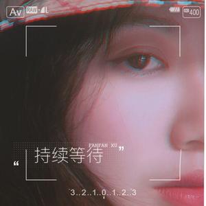 持续等待（Keep on Waiting）