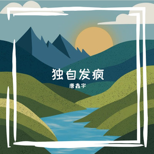 独自发疯