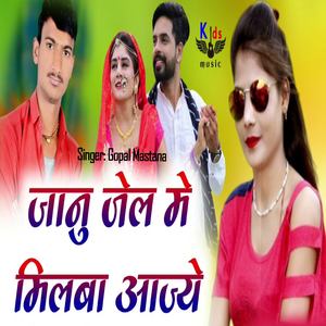 जानू जेल में मिलबा आज्ये