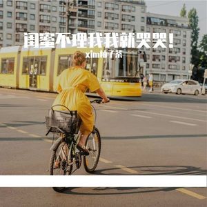 闺蜜不理我我就哭哭！