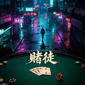 赌徒