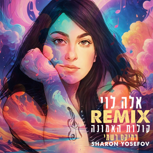 קולות האמונה - רמיקס רשמי
