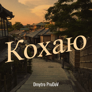 Кохаю