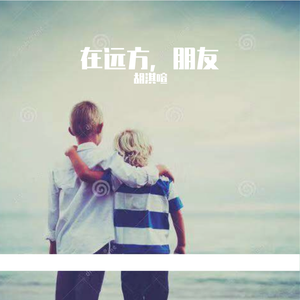 在远方，朋友