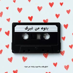BATOOH MN GHEIRAK