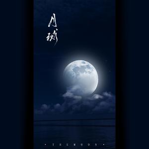 月球（翻自 银临）