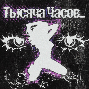 Тысяча часов