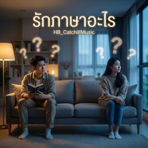 รักภาษาอะไร