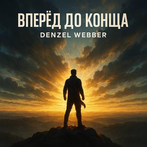 Вперёд до конца