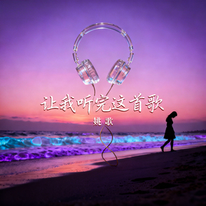 让我听完这首歌